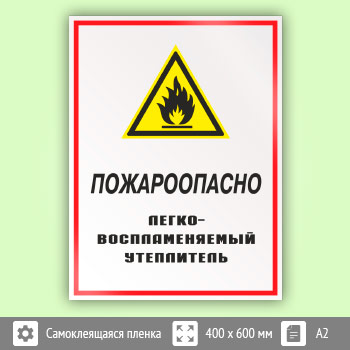 Знак «Пожароопасно - легковоспламеняемый утеплитель», КЗ-68 (пленка, 400х600 мм)